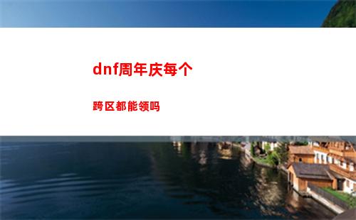 dnf周年庆每个跨区都能领吗