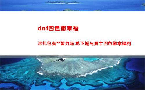 保卫萝卜挑战44（保卫萝卜挑战44关攻略图解法视频）