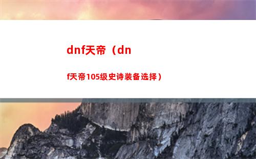 dnf天帝（dnf天帝105级史诗装备选择）