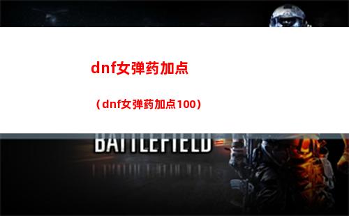 dnf女弹药加点（dnf女弹药加点100）