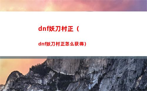 dnf妖刀村正（dnf妖刀村正怎么获得）