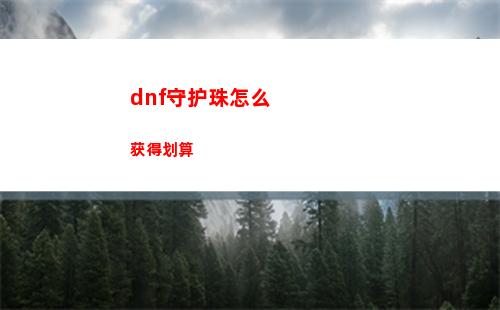 dnf守护珠怎么获得划算