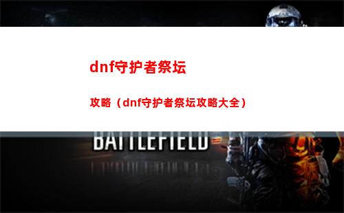 dnf守护者祭坛攻略（dnf守护者祭坛攻略大全）