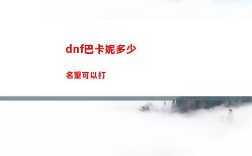 dnf巴卡妮多少名望可以打