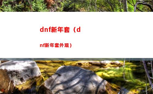 dnf新年套（dnf新年套外观）