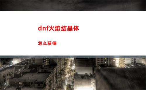 DNF战令第十期装扮外观怎么样 地下城与勇士第十期装扮外观大全