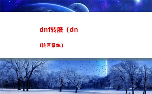 白夜极光装备怎么精练 装备精炼详解