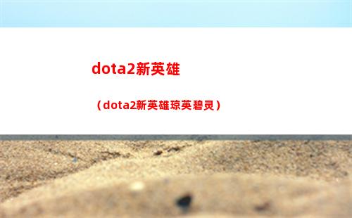dota2新英雄（dota2新英雄琼英碧灵）