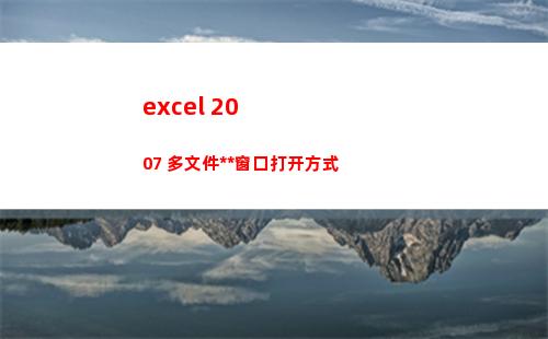 excel 2007 多文件独立窗口打开方式