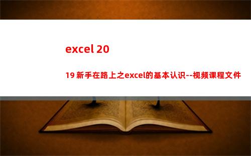 excel 2019 新手在路上之excel的基本认识--视频课程文件
