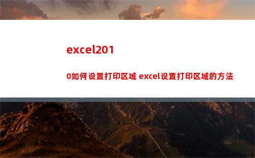 excel2010如何设置打印区域 excel设置打印区域的方法(excel2010主界面窗口中编辑栏上的fx按钮用来向单元格)