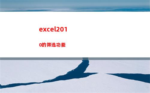 excel2010的筛选功能(excel2010多个窗口独立显示)