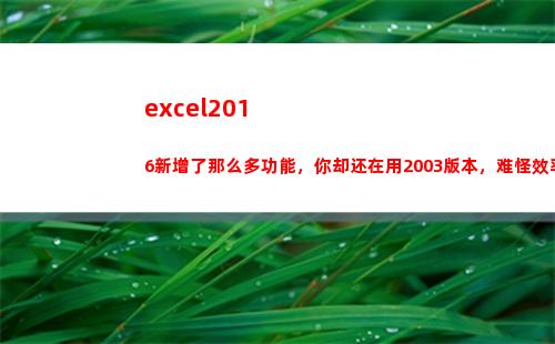 excel2016新增了那么多功能，你却还在用2003版本，难怪效率低(excel2010主界面窗口中不包含)