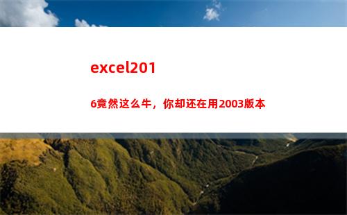 excel2016竟然这么牛，你却还在用2003版本(excel2016)