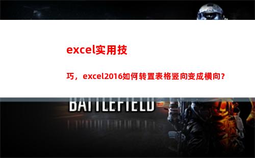 excel实用技巧，excel2016如何转置表格竖向变成横向？(excel的使用方法与技巧)