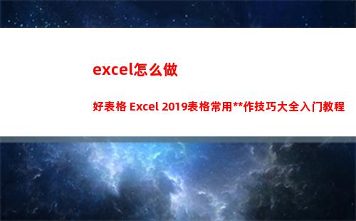 excel怎么做好表格 Excel 2019表格常用操作技巧大全入门教程(excel怎么做折线图)