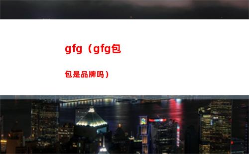 gfg（gfg包包是品牌吗）