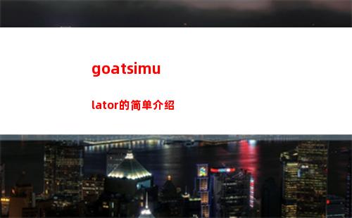 goatsimulator的简单介绍