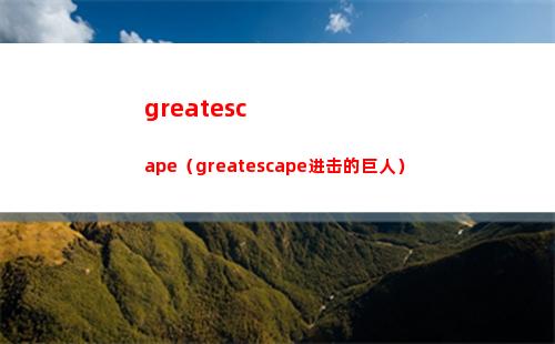 greatescape（greatescape进击的巨人）