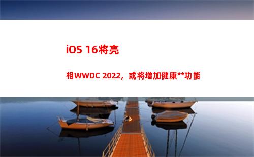iOS 16将亮相WWDC 2022，或将增加健康追踪功能