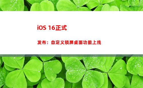 iOS 16正式发布：自定义锁屏桌面功能上线