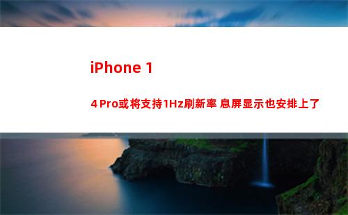 iPhone 14 Pro或将支持1Hz刷新率 息屏显示也安排上了