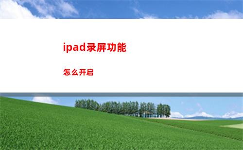 ipad录屏功能怎么开启