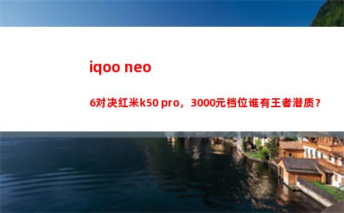 iqoo neo6对决红米k50 pro，3000元档位谁有王者潜力素质？