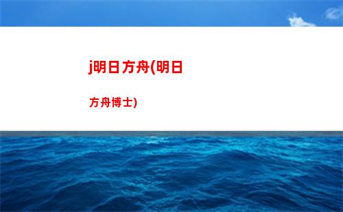 明日方舟报童复刻(明日方舟w)