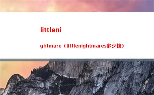 littlenightmare（littlenightmares多少钱）