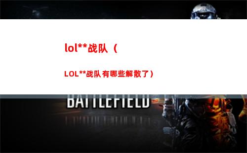 lol中国战队（LOL中国战队有哪些解散了）
