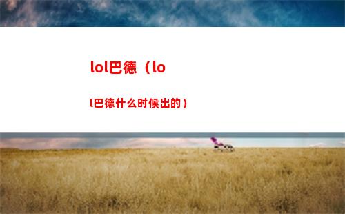 lol巴德（lol巴德什么时候出的）