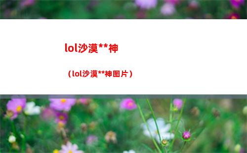不朽者传奇豪华版和标准版有什么区别
