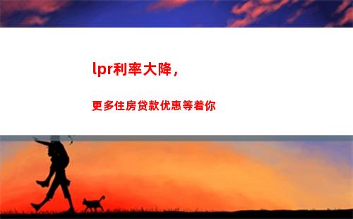 低息贷款来袭！LPR再创新低，轻松申请获得超优贷款利率！