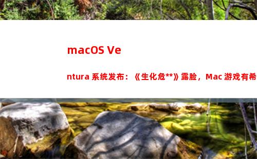macOS Ventura 系统发布：《生化危机8》露脸，Mac 游戏有希望了？