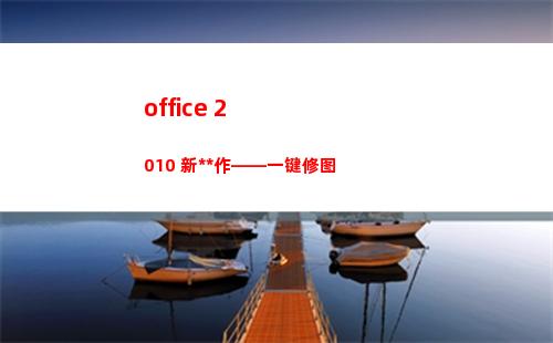 office 2010 新操作——一键修图
