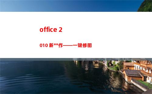 office 2010 新操作——一键修图