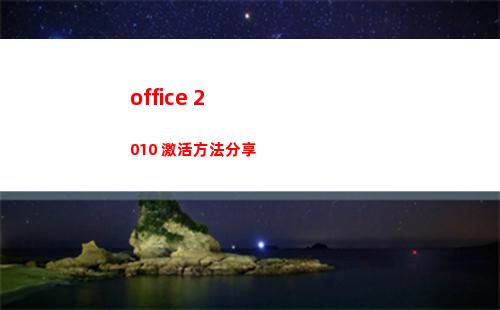 office 2010 激活方法分享