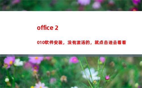 office 2010软件安装，没有激活的，就点击进去看看