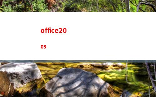 office2003(office2013安装步骤)