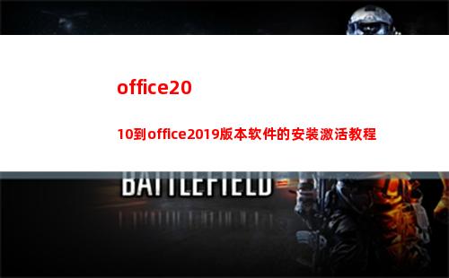 office2010到office2019版本软件的安装激活教程(office2010产品密钥永久激活码)