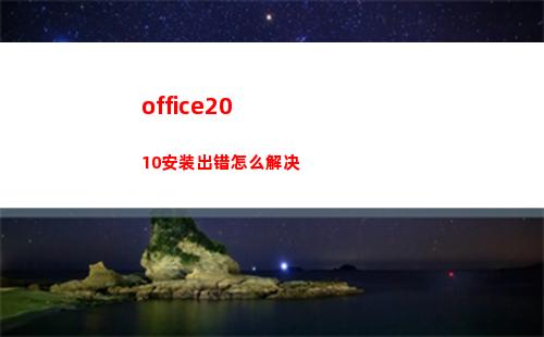 office2010安装出错怎么解决(office2016)
