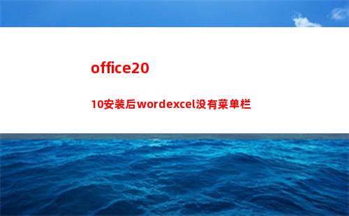 office2010安装后wordexcel没有菜单栏(office2021)