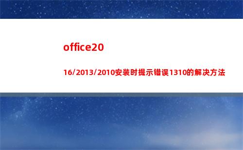 office2016/2013/2010安装时提示错误1310的解决方法(office2016)