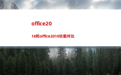office2016和office2010功能对比(office2016永久激活方法)