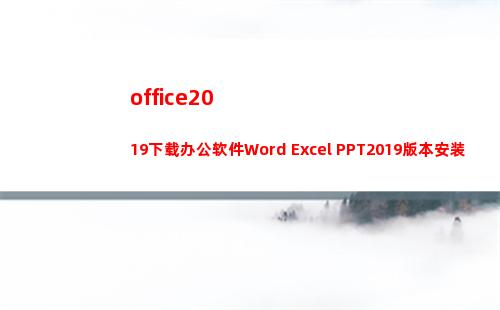 office2019下载办公软件Word Excel PPT2019版本安装激活教程(office2016)