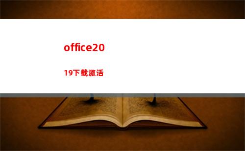 office2019下载激活(office2016永久激活密钥最新)