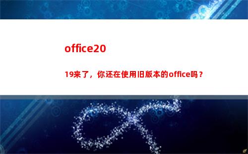 office2019来了，你还在使用旧版本的office吗？(office2003激活密钥码)