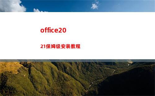 office2021保姆级安装教程(office2016)
