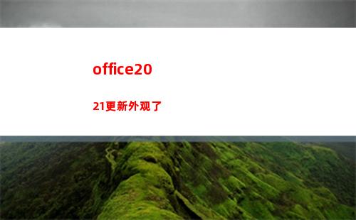 office2021更新外观了(office2019)